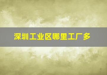 深圳工业区哪里工厂多