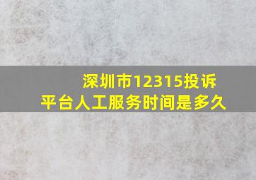 深圳市12315投诉平台人工服务时间是多久