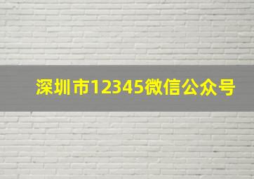 深圳市12345微信公众号