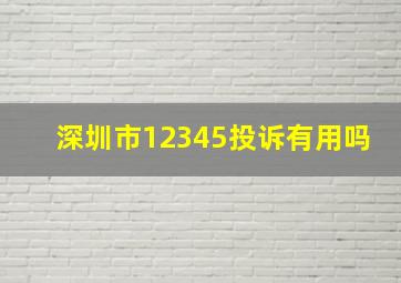 深圳市12345投诉有用吗