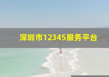 深圳市12345服务平台