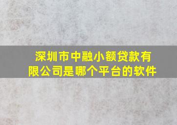 深圳市中融小额贷款有限公司是哪个平台的软件