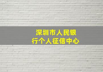 深圳市人民银行个人征信中心