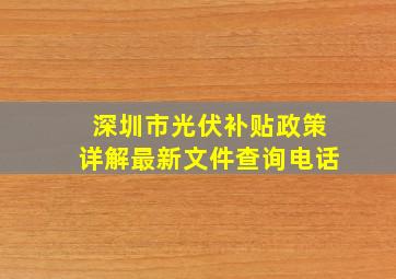 深圳市光伏补贴政策详解最新文件查询电话