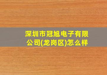 深圳市冠旭电子有限公司(龙岗区)怎么样