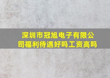 深圳市冠旭电子有限公司福利待遇好吗工资高吗