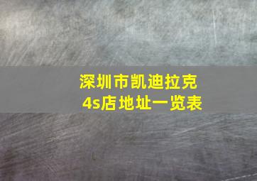 深圳市凯迪拉克4s店地址一览表