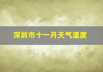 深圳市十一月天气温度