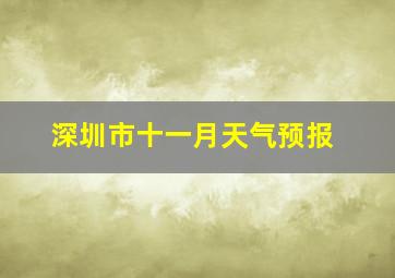 深圳市十一月天气预报