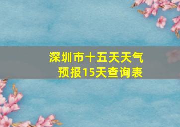 深圳市十五天天气预报15天查询表