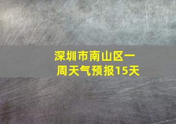 深圳市南山区一周天气预报15天