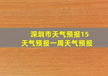 深圳市天气预报15天气预报一周天气预报