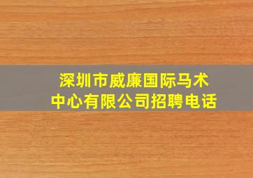 深圳市威廉国际马术中心有限公司招聘电话