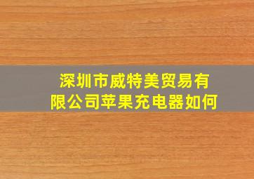 深圳市威特美贸易有限公司苹果充电器如何