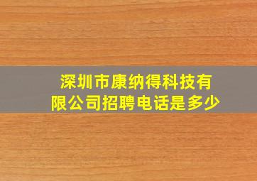 深圳市康纳得科技有限公司招聘电话是多少