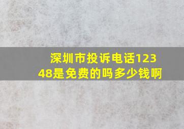 深圳市投诉电话12348是免费的吗多少钱啊