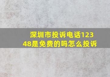 深圳市投诉电话12348是免费的吗怎么投诉