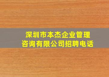 深圳市本杰企业管理咨询有限公司招聘电话