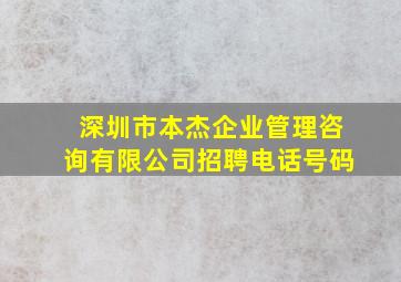 深圳市本杰企业管理咨询有限公司招聘电话号码