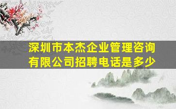 深圳市本杰企业管理咨询有限公司招聘电话是多少