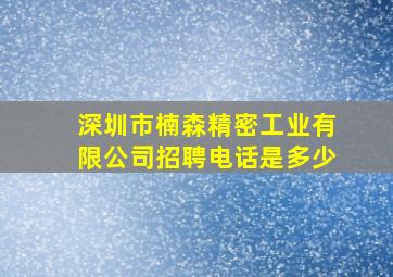 深圳市楠森精密工业有限公司招聘电话是多少