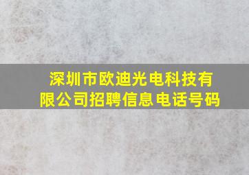 深圳市欧迪光电科技有限公司招聘信息电话号码