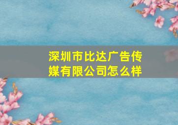 深圳市比达广告传媒有限公司怎么样