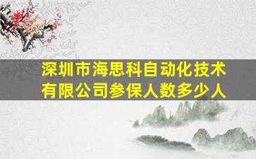 深圳市海思科自动化技术有限公司参保人数多少人