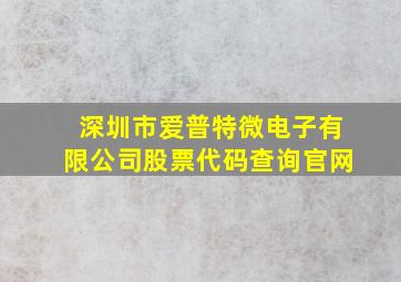 深圳市爱普特微电子有限公司股票代码查询官网