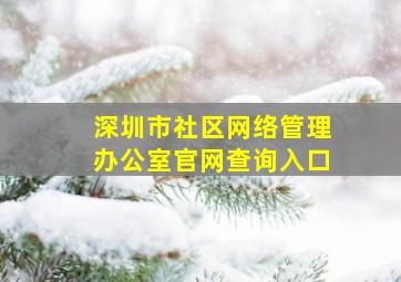 深圳市社区网络管理办公室官网查询入口