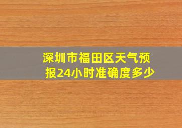 深圳市福田区天气预报24小时准确度多少