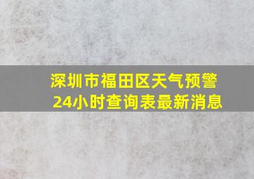 深圳市福田区天气预警24小时查询表最新消息