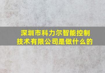 深圳市科力尔智能控制技术有限公司是做什么的