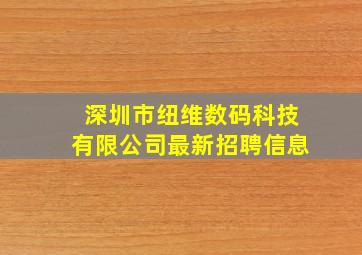 深圳市纽维数码科技有限公司最新招聘信息