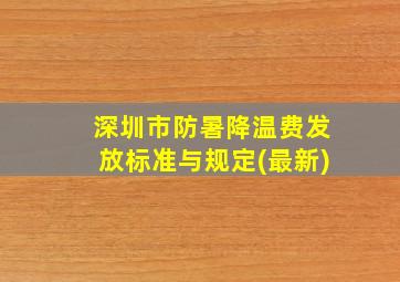 深圳市防暑降温费发放标准与规定(最新)