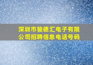 深圳市骏德汇电子有限公司招聘信息电话号码