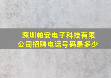 深圳帕安电子科技有限公司招聘电话号码是多少