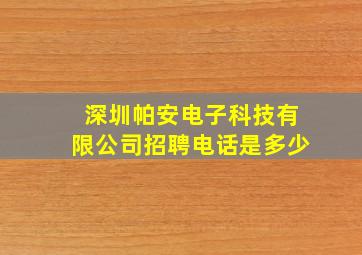 深圳帕安电子科技有限公司招聘电话是多少