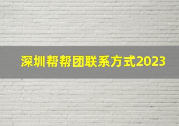 深圳帮帮团联系方式2023