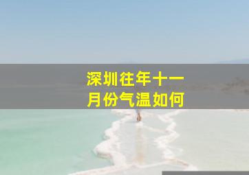 深圳往年十一月份气温如何