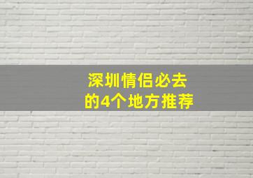 深圳情侣必去的4个地方推荐