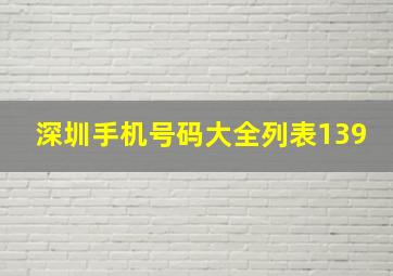 深圳手机号码大全列表139