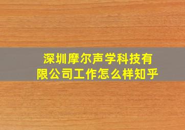 深圳摩尔声学科技有限公司工作怎么样知乎