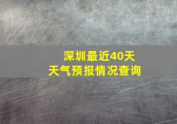 深圳最近40天天气预报情况查询