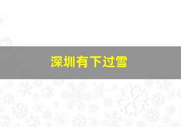 深圳有下过雪