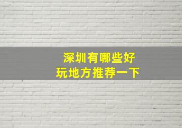 深圳有哪些好玩地方推荐一下