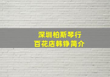 深圳柏斯琴行百花店韩铮简介