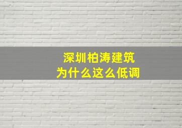 深圳柏涛建筑为什么这么低调