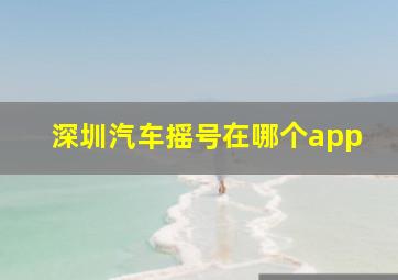 深圳汽车摇号在哪个app