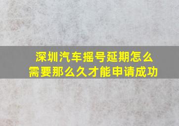 深圳汽车摇号延期怎么需要那么久才能申请成功